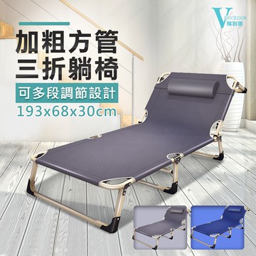 【VENCEDOR】 免安裝 可調節式躺椅 摺疊躺椅 三折摺疊收納床 午睡單人床 休閒露營躺椅 桃園門市現貨 499免運