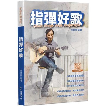 指彈好歌（三版）
