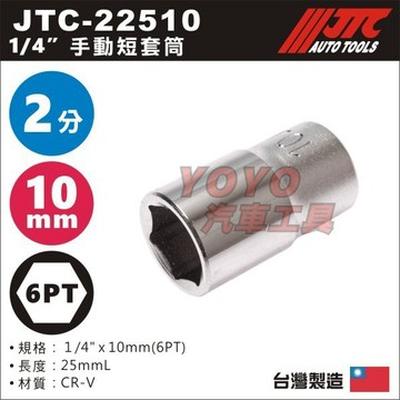 【YOYO汽車工具】JTC-22510 1/4" 手動套筒 10mm 2分 6角 六角 手動 短套筒 白短 短白 套筒