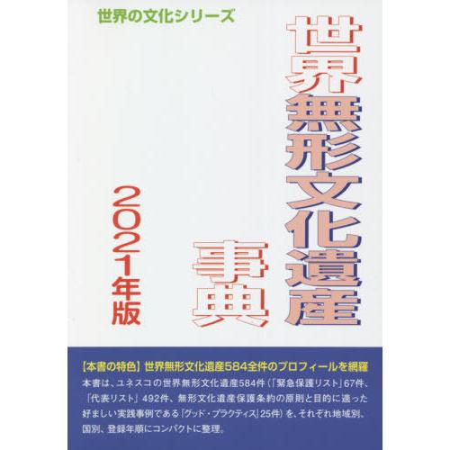 [本 雑誌] ’21 世界無形文化遺産事典 (世界の文化シリーズ) 古田陽久 著 世界遺産総合研究所 