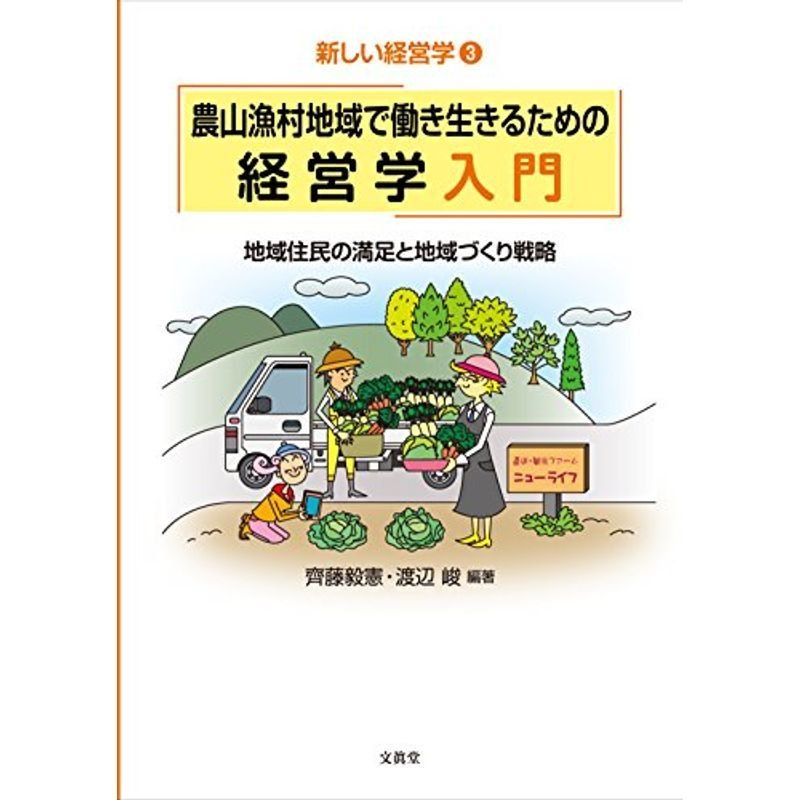 農山漁村地域で働き生きるための経営学入門 (新しい経営学３)