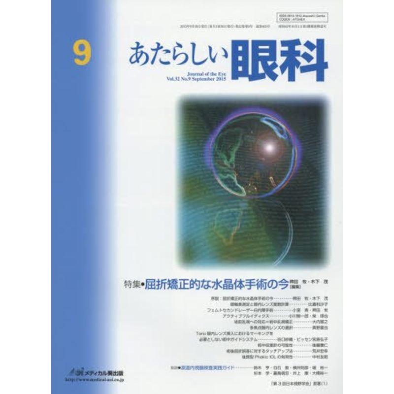 あたらしい眼科 32ー9 特集:屈折矯正的な水晶体手術の今