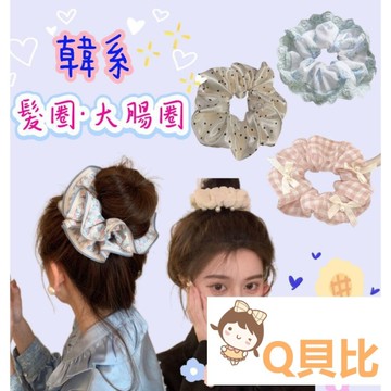 韓系 蕾絲大腸圈 髮圈 女髮圈 可愛髮圈 質感大腸圈 髮繩皮筋髮 小清新髮繩