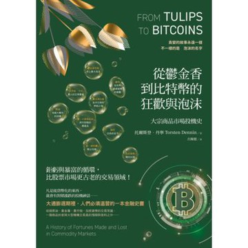 從鬱金香到比特幣的狂歡與泡沫（二版）_Readmoo 讀墨電子書