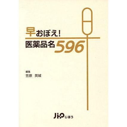 早おぼえ！医薬品名５９６／笠原英城(著者)