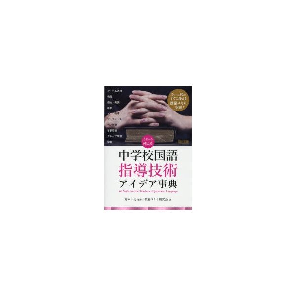 今日から使える中学校国語指導技術アイデア事典 Skills for the Teachers of Japanese Language