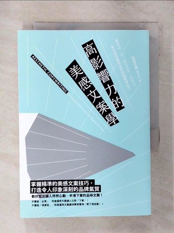 【書寶二手書T5／行銷_SUZ】高影響力的美感文案學：教你FB、IG、YouTube、LINE上寫出品味變現金的18個精準技巧_黃思齊