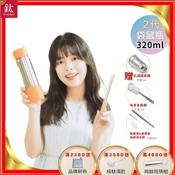 TiKOBO鈦工坊 2代經典袋鼠瓶320ml 贈純鈦茶隔.純鈦粗吸管.吸管套.吸管刷.瓶刷)