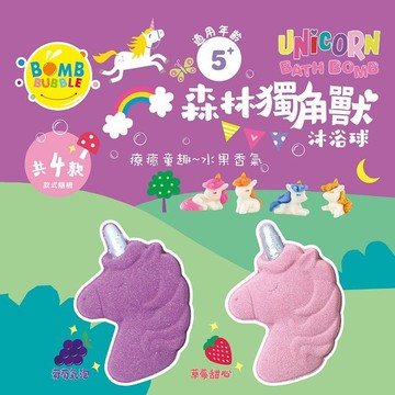 Bomb Bubble森林獨角獸沐浴球(葡萄/草莓)(單顆)