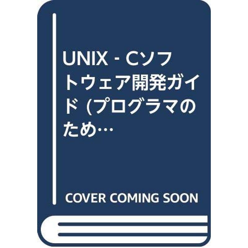 UNIX‐Cソフトウェア開発ガイド (プログラマのための実践SE養成講座シリーズ)