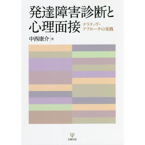 発達障害診断と心理面接 中西康介 著