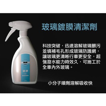 玻神玻璃清潔鍍膜劑500ml快速型 洗車 玻璃 鍍膜 封釉 打蠟 家居玻璃