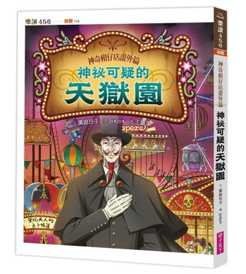 神奇柑仔店番外篇：神祕可疑的天獄園[二手書_近全新]