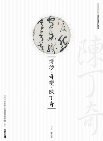 博涉‧奇變‧陳丁奇【二手書_良好】TAAZE讀冊生活