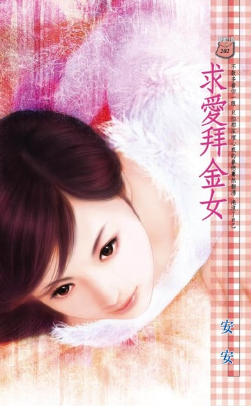 【電子書】求愛拜金女