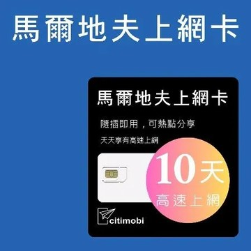 馬爾地夫上網卡 - 10天高速上網