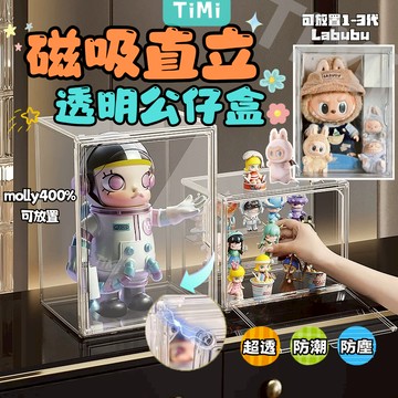 泡泡瑪特展示盒 400%展示盒 壓克力展示盒 透明展示盒 labubu展示盒 公仔展示盒 直立 磁吸展示盒