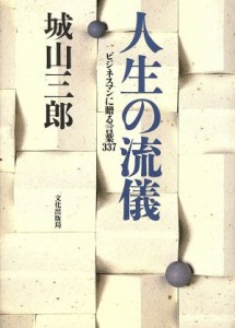  人生の流儀 ビジネスマンに贈る言葉３３７／城山三郎