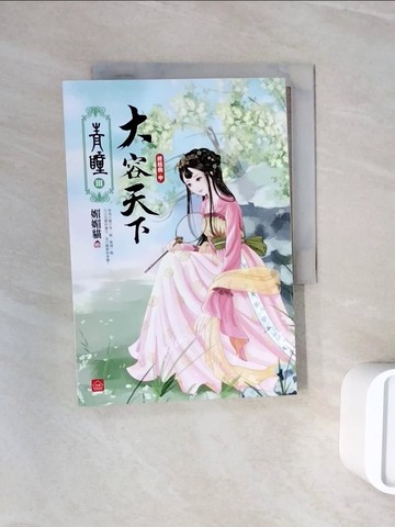 【書寶二手書T3／言情小說_WNT】青瞳．終結曲．大容天下(中)_天衣染藍