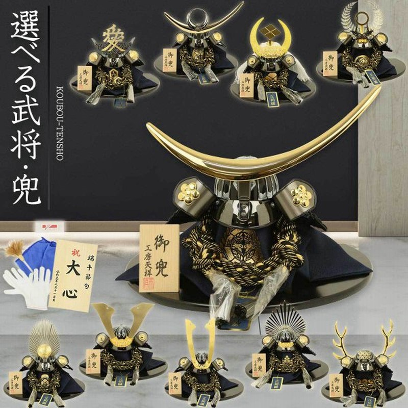 五月人形 兜飾り コンパクト 選べる 8号兜 黒盆飾り 長鍬兜 大鍬兜 徳川家康 伊達政宗 上杉謙信 織田信長 豊臣秀吉 武田信玄 真田幸村 直江兼続 通販 Lineポイント最大get Lineショッピング
