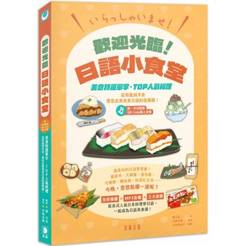 いらっしゃいませ！歡迎光臨！日語小食堂：美食特選單字‧TOP人氣料理 從和風到洋食 帶您走進美食日語的遊樂園！(附中日對照QR Code線上音檔）