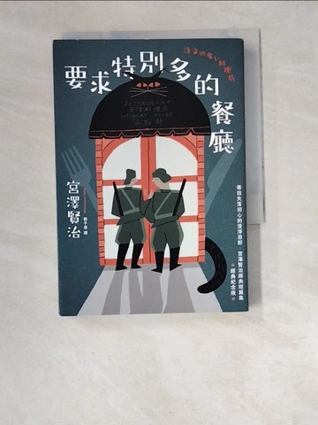 【書寶二手書T3／翻譯小說_W52】要求特別多的餐廳：尋回失落初心的澄淨原野，宮澤賢治經典短篇集【經典紀念版】_葉懿瑩