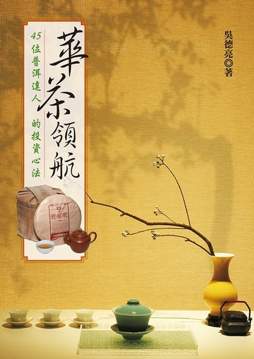 【電子書】華茶領航：45位普洱達人的投資心法