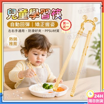隔日達🥢兒童學習筷 兒童筷子學習筷 虎口訓練筷 幼兒學習筷 寶寶訓練筷子 輔助筷 糾正筷子 易夾練習筷 訓練吃飯筷 筷子
