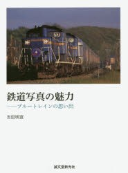 鉄道写真の魅力 ブルートレインの思い出 [本]