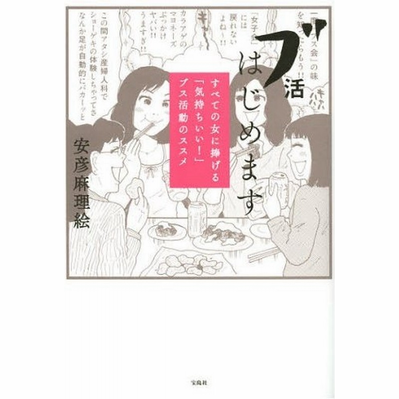 ブ活はじめます すべての女に捧げる 気持ちいい ブス活動のススメ 通販 Lineポイント最大0 5 Get Lineショッピング