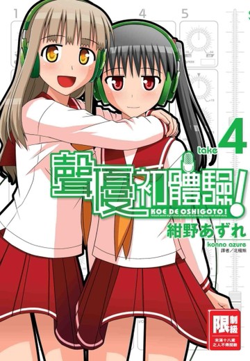聲優初體驗！（4）[二手書_全新]