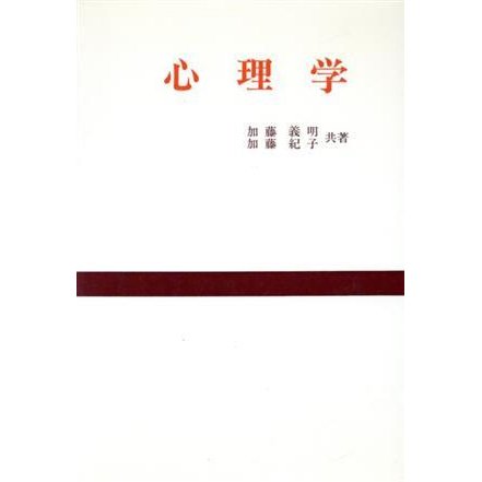 心理学／加藤義明(著者),加藤紀子(著者)