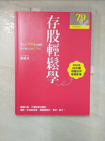 【書寶二手書T5／股票_SDO】存股輕鬆學：4年存300張金融股，每年賺自己的13%_孫悟天