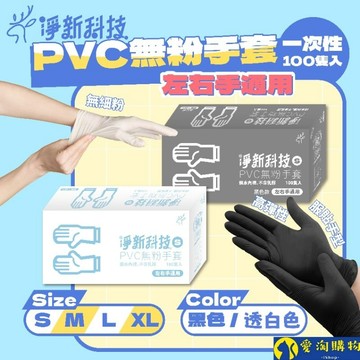 【隔日到貨】淨新 PVC手套 無粉手套 100隻入/盒 NBR丁睛手套 料理手套 食品手套 手套 一次性手套【愛淘購物】