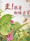 走！跟著蜘蛛去冒險[二手書_良好]