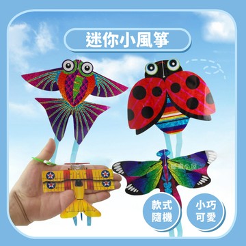 99元免運~【戶外玩具】迷你可愛風箏昆蟲系列｜手掌風箏戶外遊戲