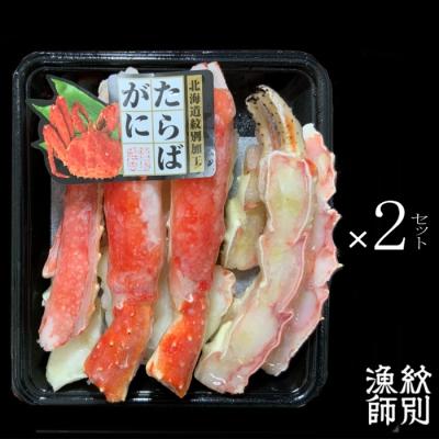 ふるさと納税 紋別市 たらばがにカット 約400g×2セット　(無添加 かに たらばがに 高品質)