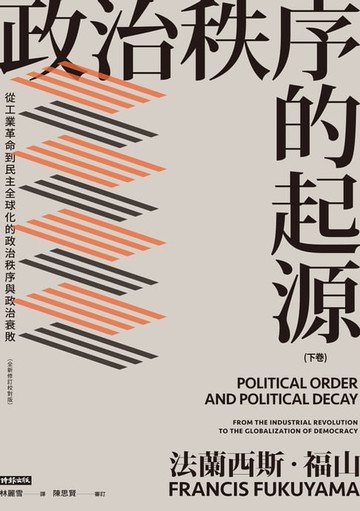 【電子書】政治秩序的起源（下卷）：從工業革命到民主全球化的政治秩序與政治衰敗（全新修訂校對版）