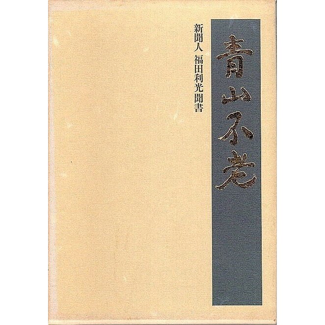 青山不老 ―新聞人・福田利光聞書