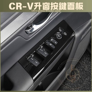 CRV6 玻璃升窗面板 保護殼 飾板 裝飾 保護蓋 飾條 保護膜 碳纖紋 鋼琴黑 卡夢 配件 本田 CR-V 六代