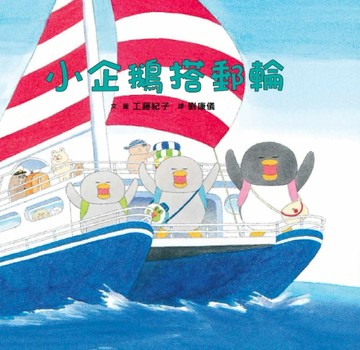 小企鵝搭郵輪【二手書_良好】TAAZE讀冊生活