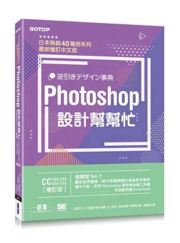 Photoshop設計幫幫忙[CC/CS6/CS5/CS4/CS3]：解決現場問題的速查即效事典（增訂版）[二手書_良好]