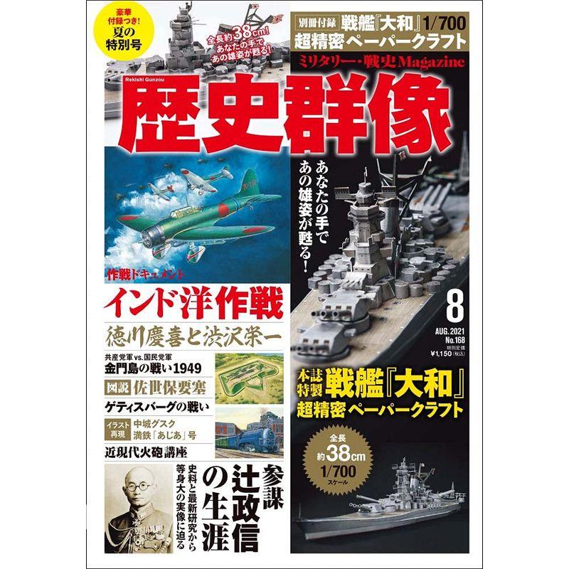 歴史群像 2021年8月号