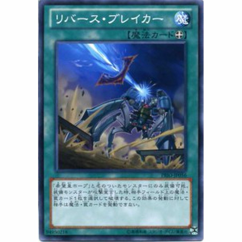 リバース ブレイカー ノーマル Prio Jp056 装備魔法 遊戯王カード 枠スレ 通販 Lineポイント最大1 0 Get Lineショッピング