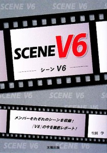  ＳＣＥＮＥ　Ｖ６／生田学