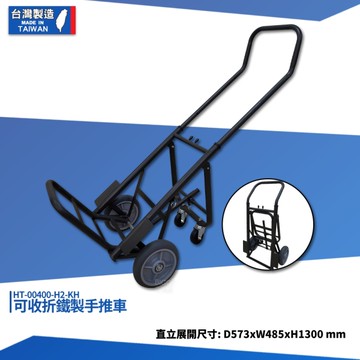 可收折鐵製手推車 HT-00400-H2-KH 摺疊手推車 貨運 搬貨 鐵製手推車 手拉車 平板車 工具推車