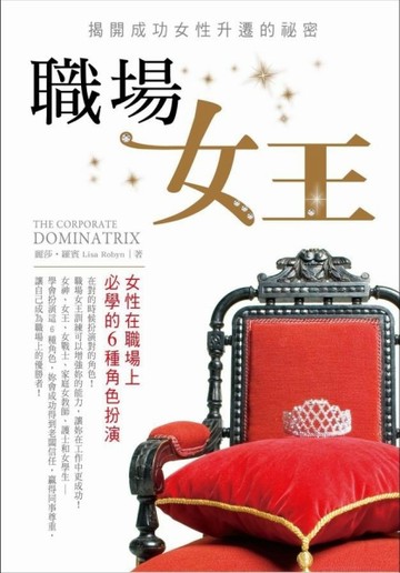 職場女王：女性在職場上必學的6種角色扮演【二手書_良好】TAAZE讀冊生活
