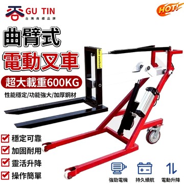谷天GU TIN 曲臂便攜式液壓電動叉車 手推升降車 小型裝卸車 搬運車 堆高車 鋰電池 堆高機 電動叉車