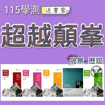 【116學測歷屆-年份編排】晟景-超越顛峯 歷屆學科能力測驗試題(林老書升學專門店)(網路書店)
