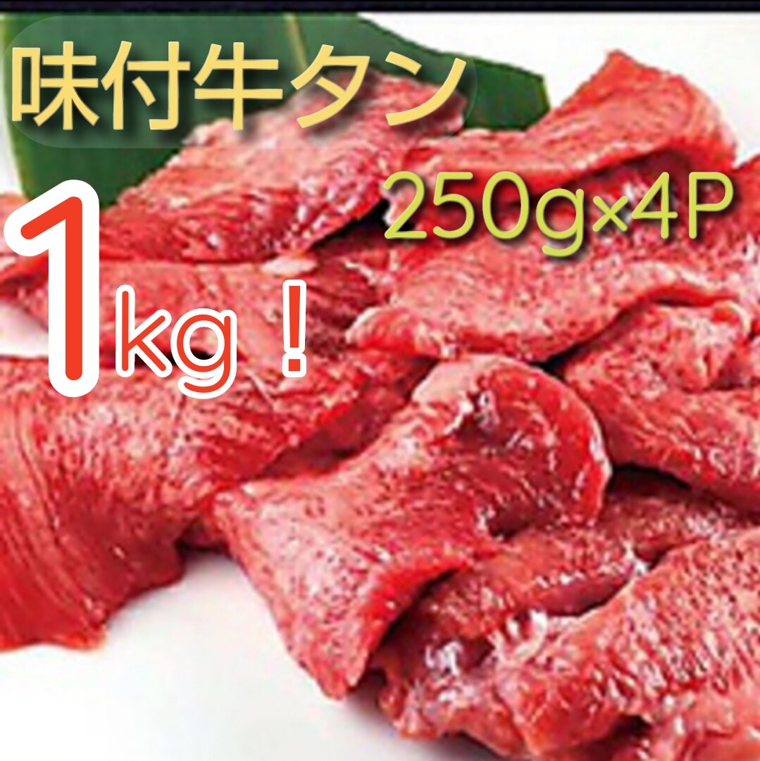 塩味 牛タン切り落とし1kg